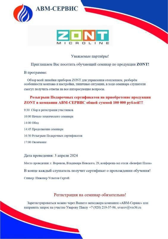 ZONT автоматика семинар для установщиков 3 апреля