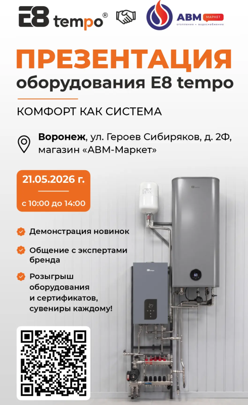 Приглашаем на презентацию оборудования E8 tempo