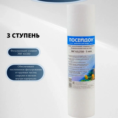  Комплект сменных картриджей Посейдон-ОСМО-5 (5) купить в Воронеже