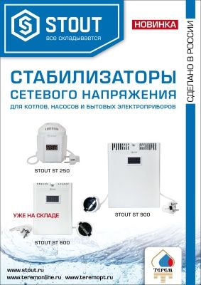  Стабилизатор  ST- 900 STOUT купить в Воронеже