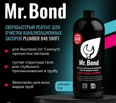  Реагент Mr.Bond Plumber 848 для очистки канализационных засоров купить в Воронеже