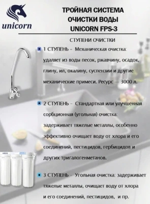  3-х ступенчатая система очистки UNICORN стандарт (1/2) купить в Воронеже