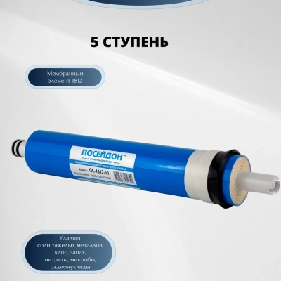  Комплект сменных картриджей Посейдон-ОСМО-5 (5) купить в Воронеже