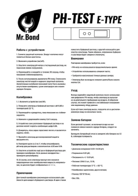  Электронный рН метр Mr.Bond PH-TEST E-Type купить в Воронеже