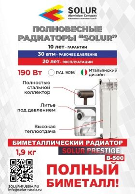  Радиатор биметаллический  SOLUR PRESTIGE B-500 (13 секций) купить в Воронеже
