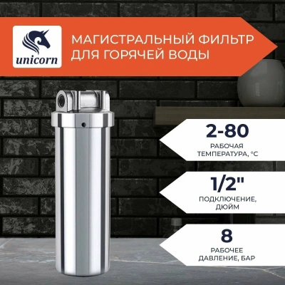  Магистральный фильтр UNICORN 10'' подключение 1/2'' нерж.сталь (1/6) купить в Воронеже