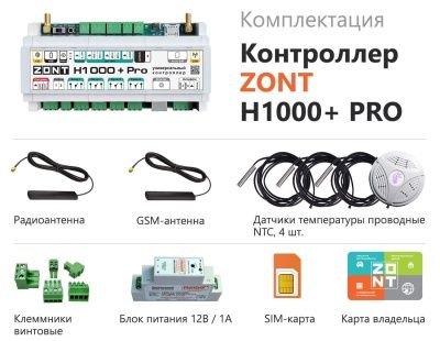  Контроллер универсальный  ZONT H1000+ PRO купить в Воронеже