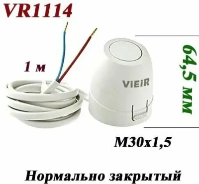  Сервопривод  VIEIR для термост. клап. 220V (1/100) купить в Воронеже