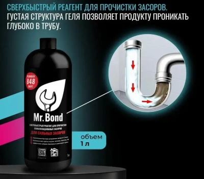  Реагент Mr.Bond Plumber 848 для очистки канализационных засоров купить в Воронеже