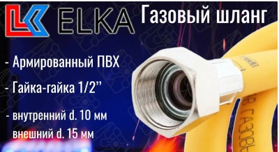  Подводка д/газа ПВХ 1/2" 0,8м вр/вр ELKA (1/100) купить в Воронеже