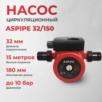 Насос циркуляционный ASPIPE 32/150 (1/4)