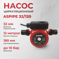Насос циркуляционный ASPIPE 32/120 (1/4)