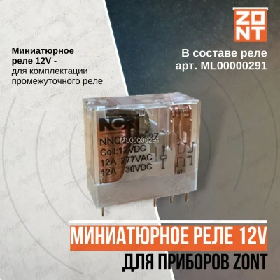  Реле промежуточное 12V NNC69KP-2Z-12VDC купить в Воронеже