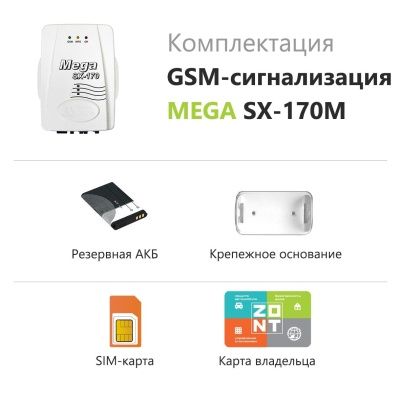  GSM-сигнализация беспроводная Mega SX-170M с управлением со смартфона купить в Воронеже