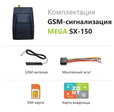  GSM-сигнализация Mega SX-150 с управлением по телефону и СМС купить в Воронеже